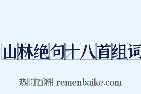 山林绝句十八首组词是什么意思的图片